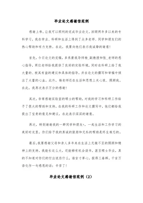 毕业论文感谢信范例（3篇）