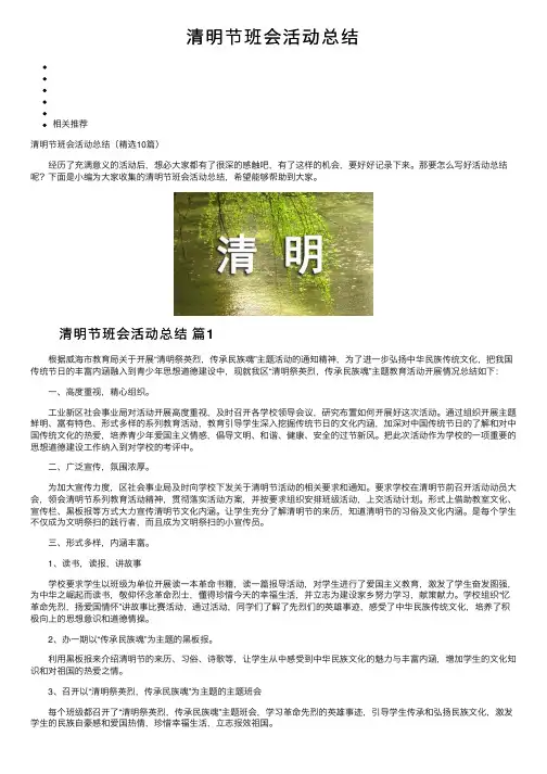 清明节班会活动总结