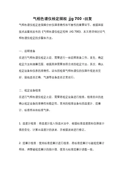 气相色谱仪检定规程 jjg 700 -回复