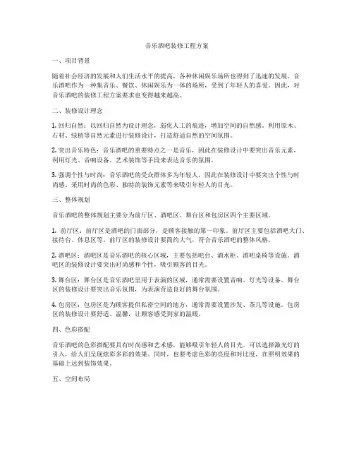 音乐酒吧装修工程方案