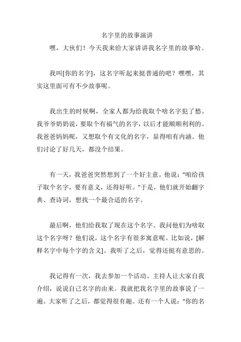名字里的故事演讲