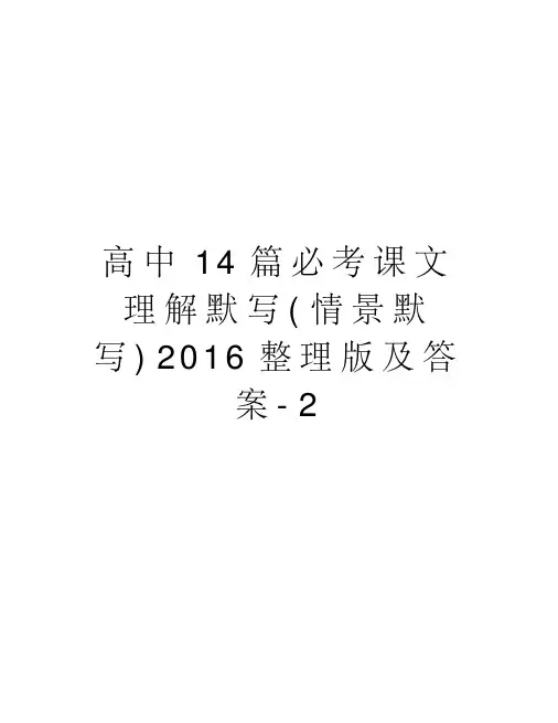 高中14篇必考课文理解默写(情景默写)整理版及答案-2上课讲义