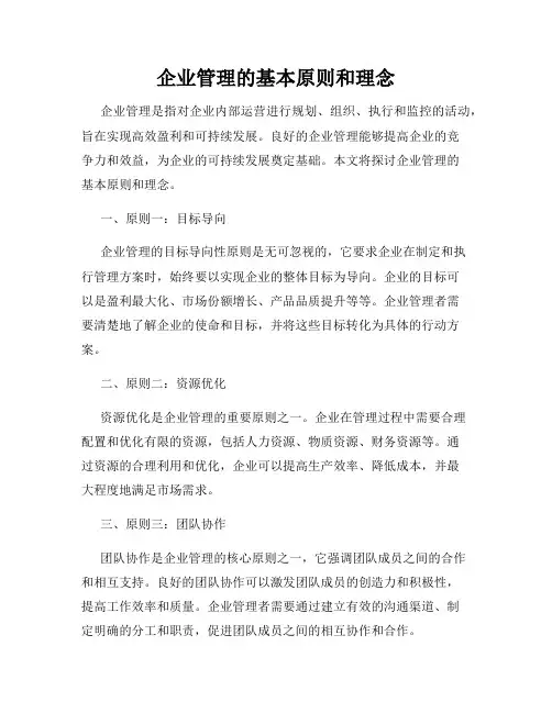 企业管理的基本原则和理念