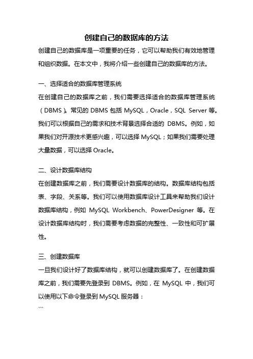 创建自己的数据库的方法