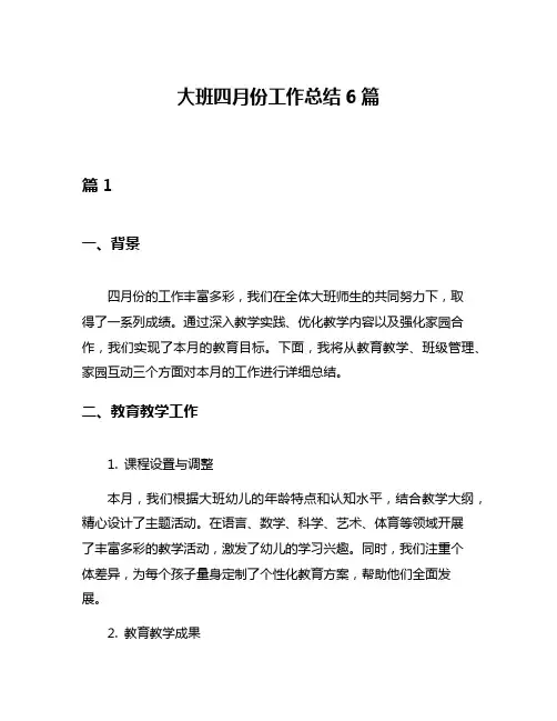 大班四月份工作总结6篇