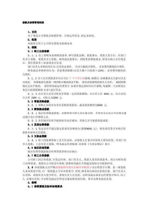 财务借款及费用核销制度