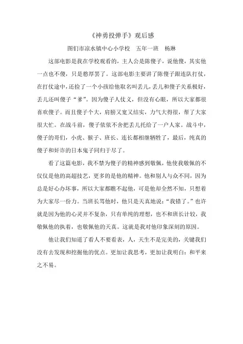 五年级神勇投弹手  观后感2