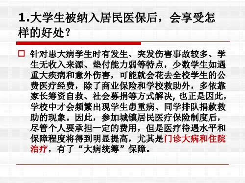 大学生城镇居民医疗保险政策解答