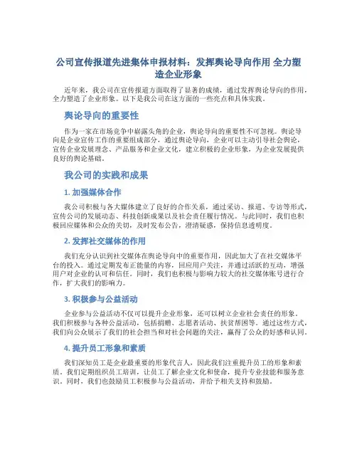 公司宣传报道先进集体申报材料：发挥舆论导向作用 全力塑造企业形象