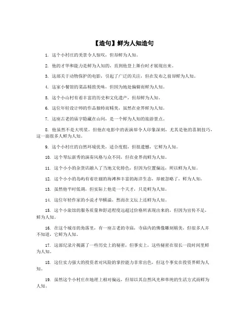【造句】鲜为人知造句