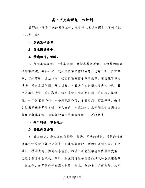 高三历史备课组工作计划(三篇)