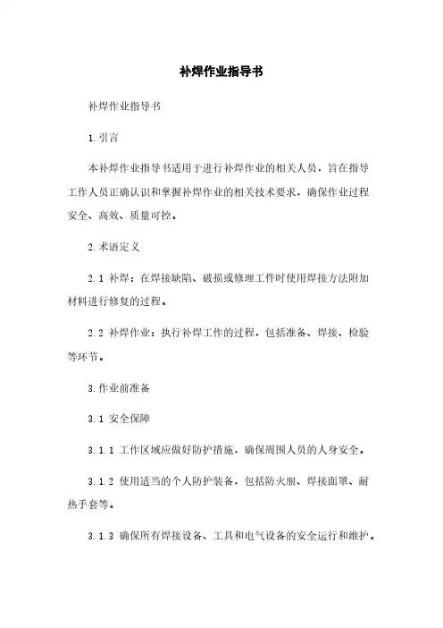 补焊作业指导书