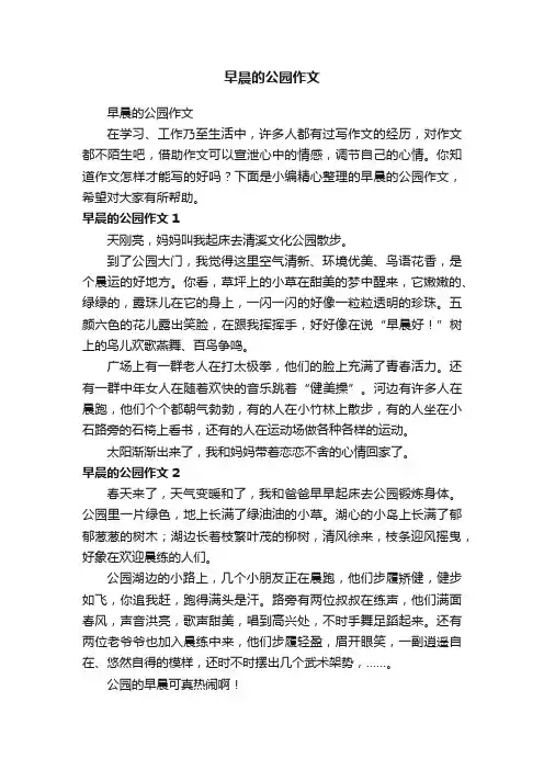 早晨的公园作文