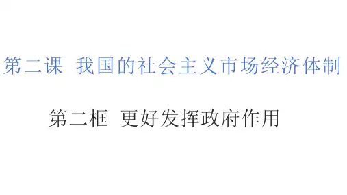 2.2更好发挥政府作用课件(共21张PPT)