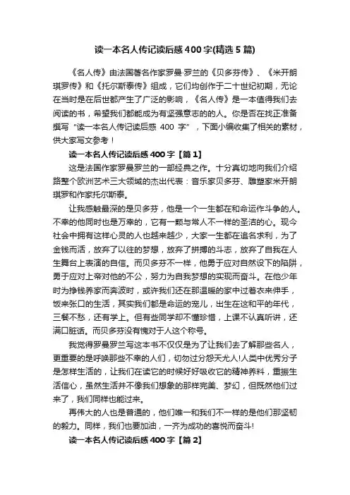 读一本名人传记读后感400字（精选5篇）