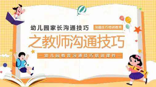 幼儿园教育沟通技巧培训PPT课件