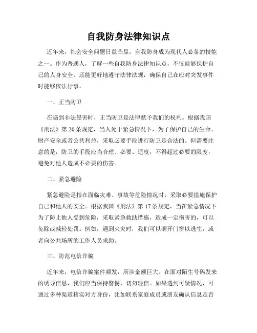 自我防身法律知识点