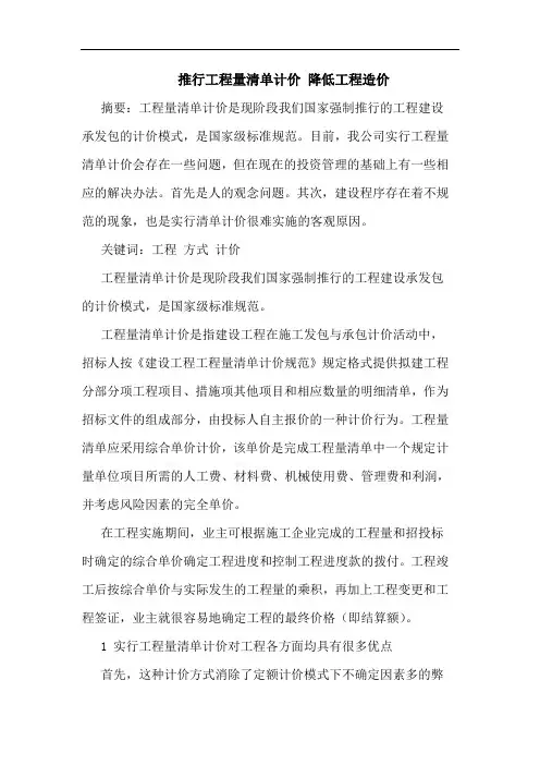 推行工程量清单计价 降低工程造价论文