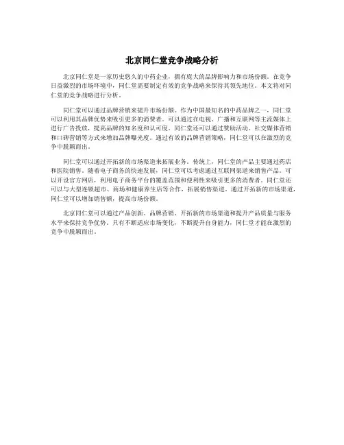 北京同仁堂竞争战略分析