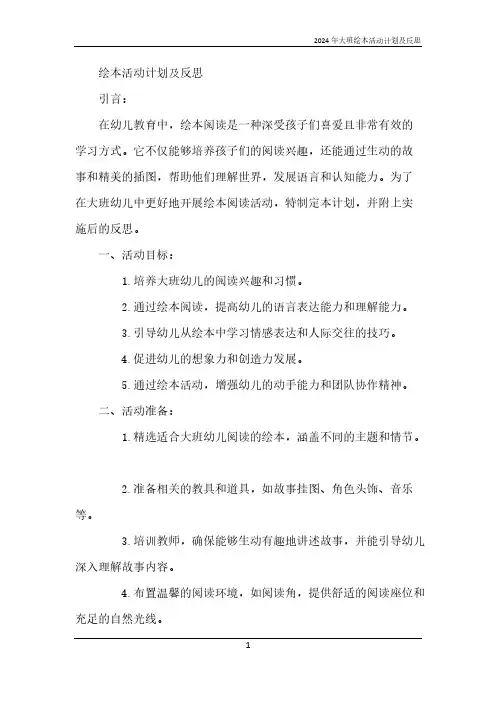 2024年大班绘本活动计划及反思