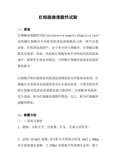 红细胞渗透脆性试验