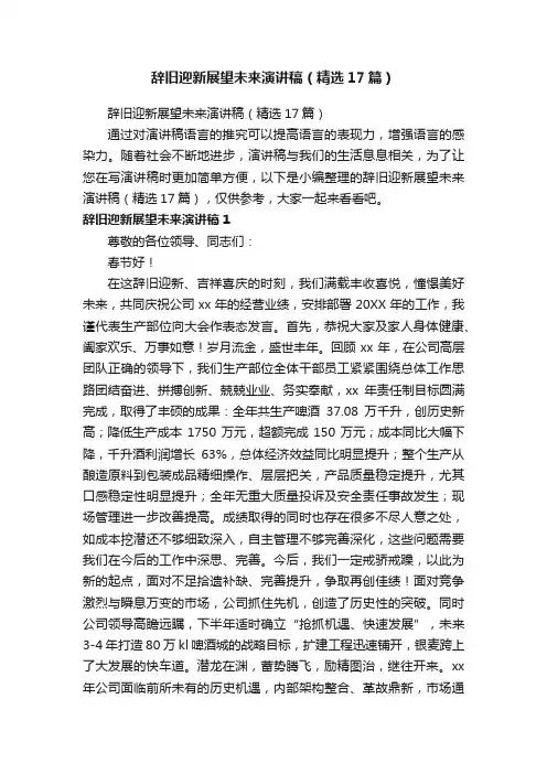 辞旧迎新展望未来演讲稿（精选17篇）
