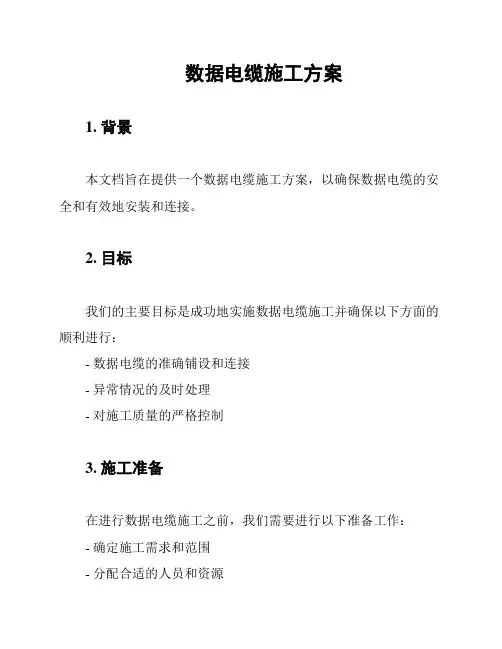 数据电缆施工方案