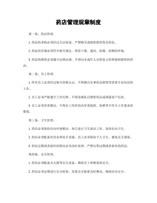 药店管理规章制度
