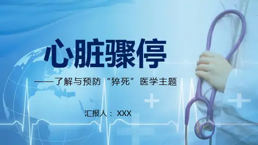 心脏骤停了解与预防猝死医学主题PPT教学讲解课件