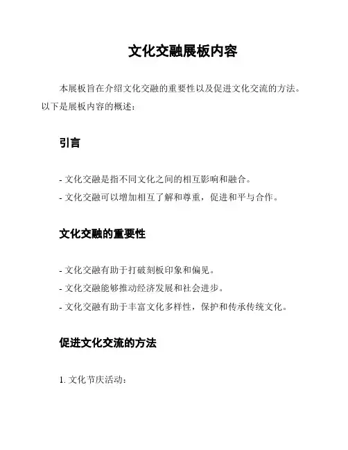 文化交融展板内容