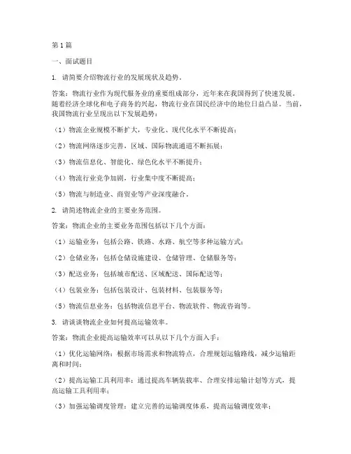 物流面试题目和答案(3篇)