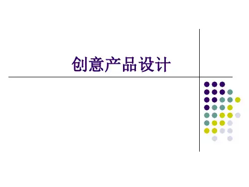 创意产品设计 作业PPT