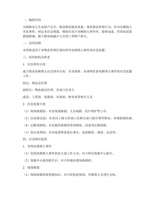 物业电梯困人应急预案方案