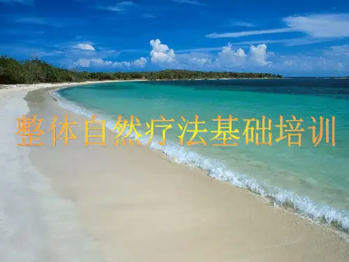 整体自然疗法基础培训PPT课件