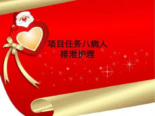 项目任务八病人排泄护理PPT课件