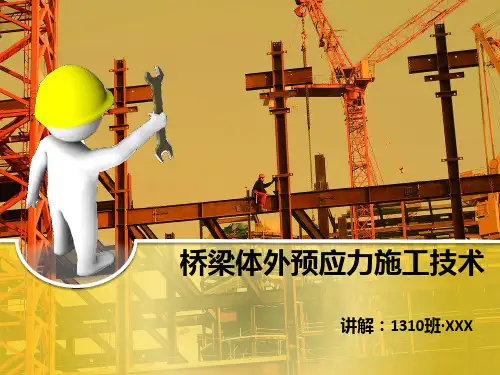 桥梁体外预应力施工技术PPT课件