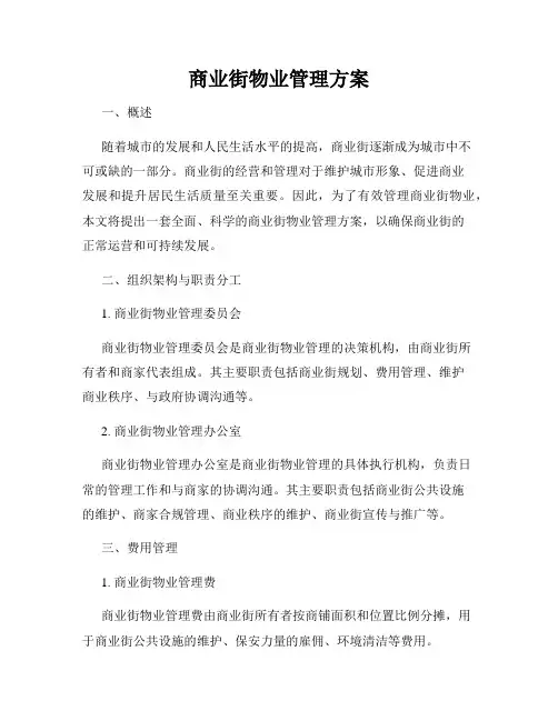 商业街物业管理方案