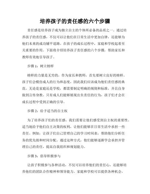 培养孩子的责任感的六个步骤