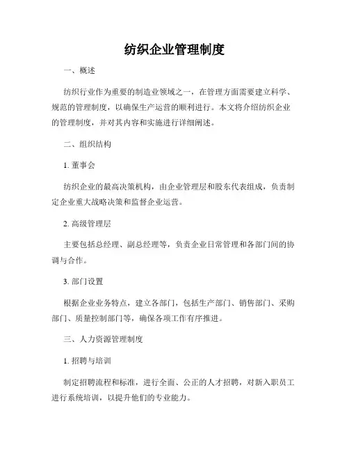 纺织企业管理制度