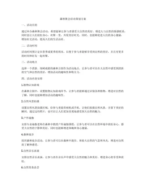 森林舞会活动策划方案