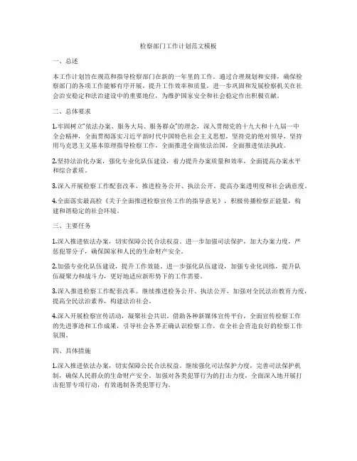 检察部门工作计划范文模板