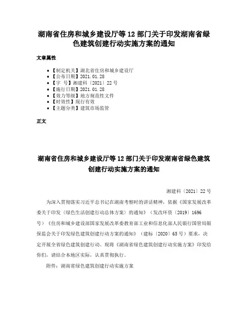湖南省住房和城乡建设厅等12部门关于印发湖南省绿色建筑创建行动实施方案的通知