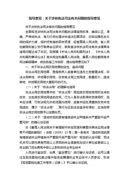 指导意见：关于涉林执法司法有关问题的指导意见
