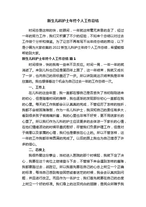 2022新生儿科护士年终个人工作总结（精选10篇）