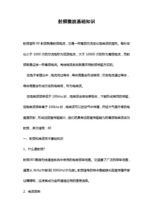 射频微波基础知识