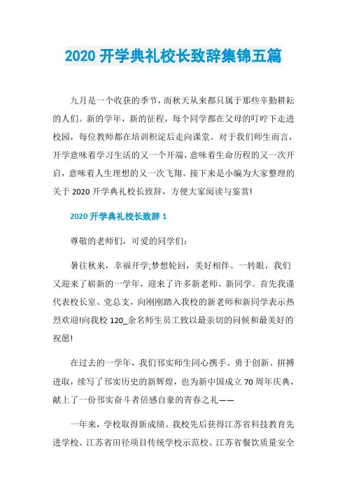 2020开学典礼校长致辞集锦五篇