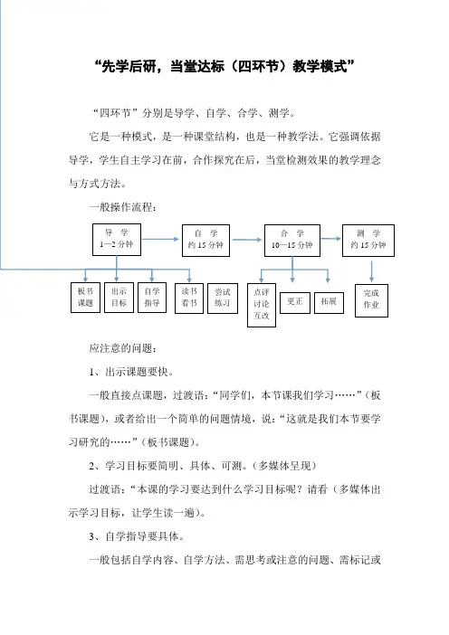 “先学后研,当堂达标(四环节)教学模式”