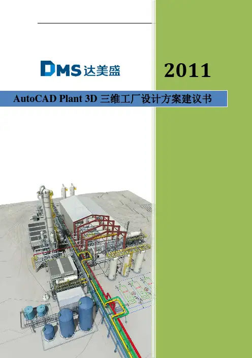 达美盛-AutoCAD Plant3D三维工厂设计方案建议书