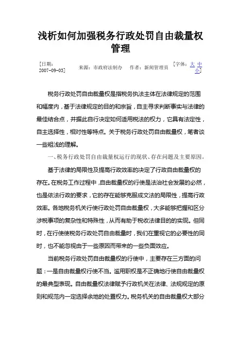 浅析如何加强税务行政处罚自由裁量权管理