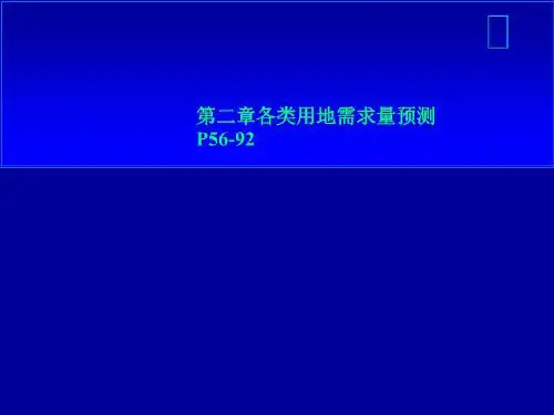 第二章各类用地需求量预测P56-92